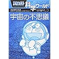 ドラえもん科学ワールド 宇宙の不思議 (ビッグ・コロタン 114)