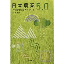 日本農業5.0: 次の進化は始まっている | 玉 真之介 |本 | 通販 | Amazon