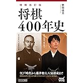 【増補改訂版】将棋400年史 (マイナビ新書)