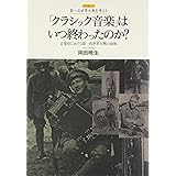 「クラシック音楽」はいつ終わったのか?―音楽史における第一次世界大戦の前後 (レクチャー第一次世界大戦を考える)
