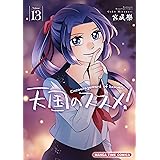 天国のススメ！　１３巻 (まんがタイムコミックス)