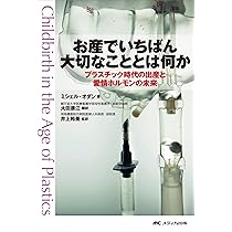 Amazon.co.jp: お産でいちばん大切なこととは何か: プラスチック