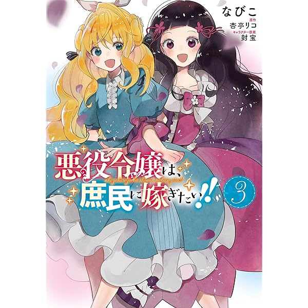 『悪役令嬢は、庶民に嫁ぎたい！！』なびこ先生　直筆サイン色紙　懸賞　当選品 悪役令嬢は、庶民に嫁ぎたい!! 1 [Akuyaku Reijou wa, Shoumin