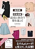 顔診断×骨格診断で最高に似合う服を選ぶ! (単行本)