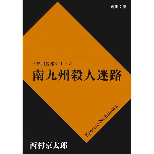 Amazon.co.jp: イヴが死んだ夜 「十津川警部」シリーズ (角川文庫