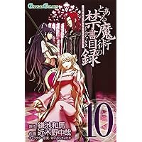 Amazon.co.jp: とある魔術の禁書目録(インデックス) 6 (ガンガン