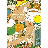 サキの忘れ物 (新潮文庫 つ 34-3)