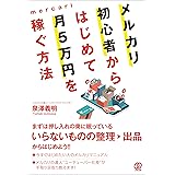 メルカリ初心者からはじめて月5万円を稼ぐ方法