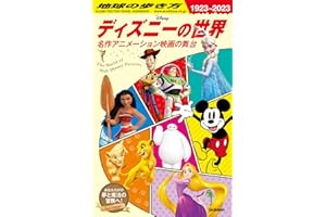 地球の歩き方 ディズニーの世界 名作アニメーション映画の舞台