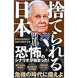 捨てられる日本　世界3大投資家が見通す戦慄の未来 (SB新書)