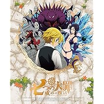 Amazon.co.jp: 七つの大罪 戒めの復活8(完全生産限定版) [DVD
