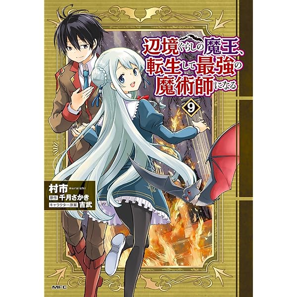 Amazon.co.jp: 辺境ぐらしの魔王、転生して最強の魔術師になる