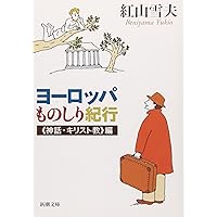 【中古】 オーストリア・中欧の古都と街道/トラベルジャーナル/紅山雪夫 中古】 オーストリア・中欧の古都と街道 （Trajal books