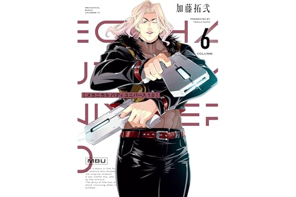 メカニカル バディ ユニバース 1.0 (6) (デジタル版ヤングガンガンコミックス)