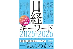日経キーワード 2025-2026
