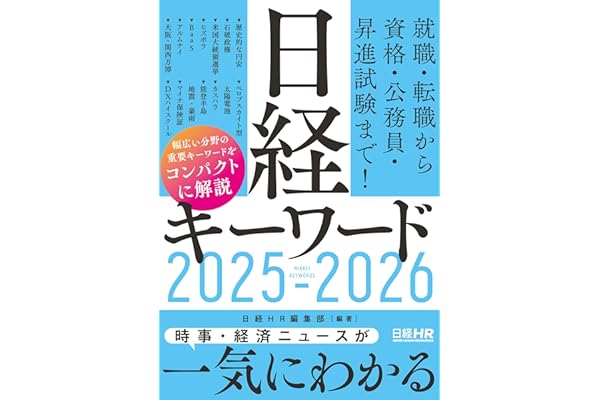 日経キーワード 2025-2026