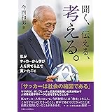 聞く、伝える、考える。～私がサッカーから学び 人を育てる上で貫いたこと～　今西和男