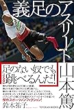 義足のアスリート 山本篤 (TOYOKAN BOOKS)