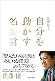 佐藤優 選 ― 自分を動かす名言