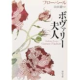 ボヴァリー夫人 (河出文庫 フ 9-1)