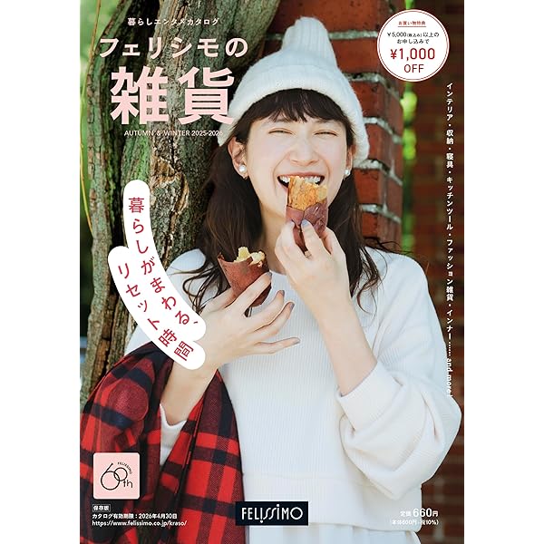 フェリシモの雑貨 2024-2025年秋冬号 (雑貨の通販カタログ