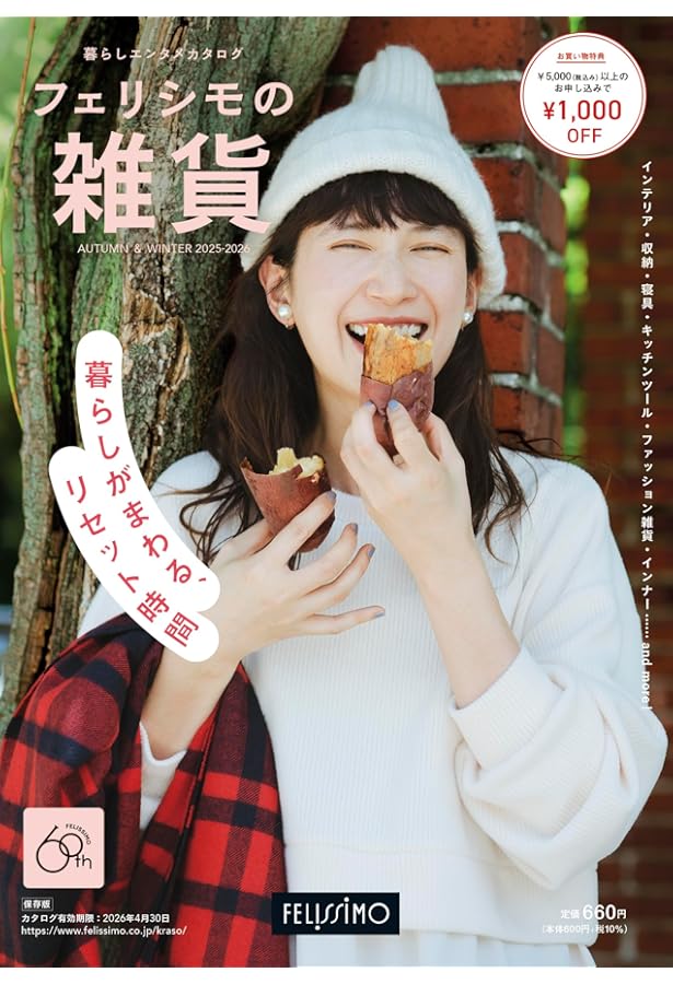 フェリシモの雑貨 2024-2025年秋冬号 (雑貨の通販カタログ