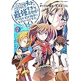 即死チートが最強すぎて、異世界のやつらがまるで相手にならないんですが。-ΑΩ-　7【電子書店共通特典イラスト付】 (アース・スターコミックス)
