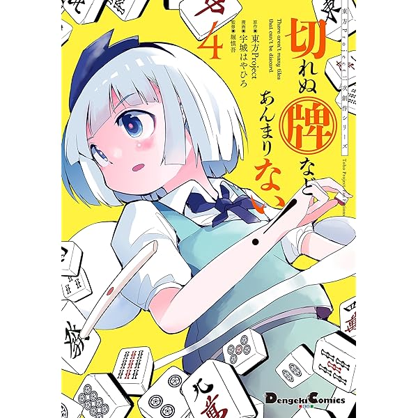 Amazon.co.jp: 東方Project二次創作シリーズ 切れぬ牌など