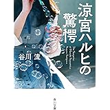 涼宮ハルヒの驚愕 (角川文庫)