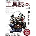 工具読本 Vol.8 (サクラムック)