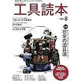 工具読本 Vol.8 (サクラムック)
