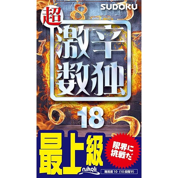 超激辛数独14 | ニコリ |本 | 通販 | Amazon