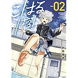 こはる　はる！（２） (ヤングマガジンコミックス)