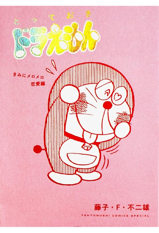 とっておきドラえもん おいしいうれしいグルメ編』特別版 (てんとう虫