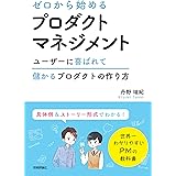 ゼロから始めるプロダクトマネジメント