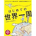はじめての世界一周 (PHPビジュアル実用BOOKS)