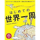 はじめての世界一周 (PHPビジュアル実用BOOKS)