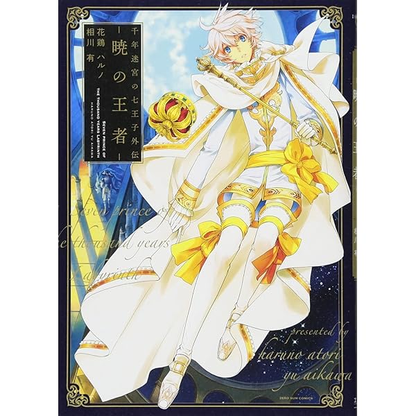Amazon.co.jp: 千年迷宮の七王子 -永久回廊の騎士- (ZERO-SUM