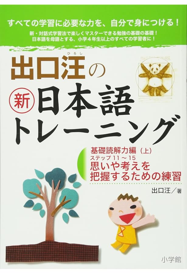 出口汪の新日本語トレーニング 実践読解力編: 実践読解力編・上 ((上