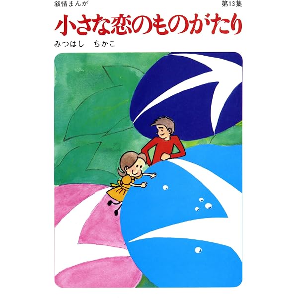 みつはしちかこ　小さな恋のものがたり　全13巻　少女漫画　希少　昭和レトロ Amazon.co.jp: 【60周年記念限定特典付】小さな恋のものがたり 第11集