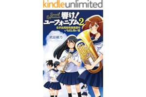 響け！ ユーフォニアム 2 北宇治高校吹奏楽部のいちばん熱い夏 (宝島社文庫)