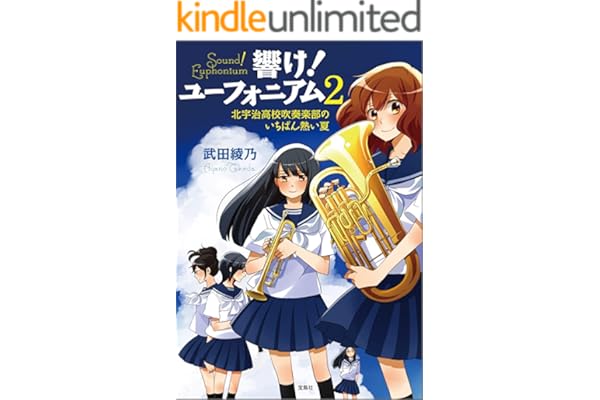 響け！ ユーフォニアム 2 北宇治高校吹奏楽部のいちばん熱い夏 (宝島社文庫)
