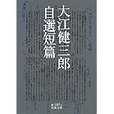 大江健三郎自選短篇 (岩波文庫)