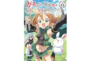 ガチャを回して仲間を増やす 最強の美少女軍団を作り上げろ THE COMIC 13 (ライドコミックス)