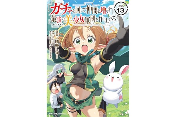 ガチャを回して仲間を増やす 最強の美少女軍団を作り上げろ THE COMIC 13 (ライドコミックス)