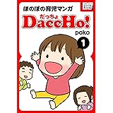 DaccHo! (だっちょ) 1 ほのぼの育児マンガ DaccHo!（だっちょ）ほのぼの育児マンガ (impress QuickBooks)