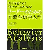 リーダーのための行動分析学入門
