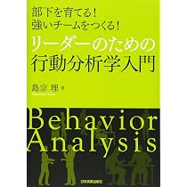 Amazon.co.jp: リーダーのための行動分析学入門 : 島宗 理: 本