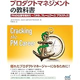 プロダクトマネジメントの教科書　PMの仕事を極める ― スキル、フレームワーク、プラクティス (Compass Booksシリーズ)