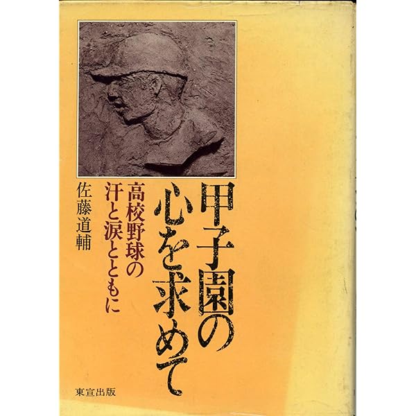 【中古】 新甲子園の心を求めて 夢と友情が海を渡った/報知新聞社/佐藤道輔 新甲子園の心を求めて 夢と友情が海を渡った/報知新聞社/佐藤道